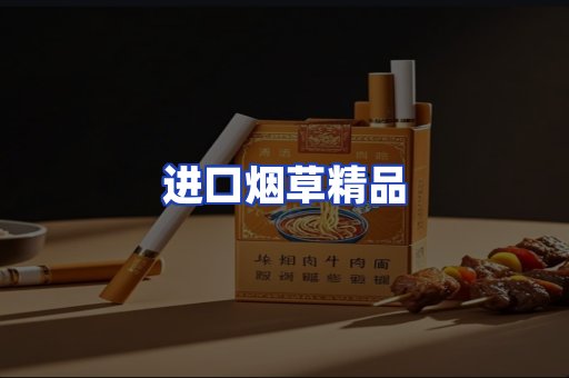 进口烟草产品
